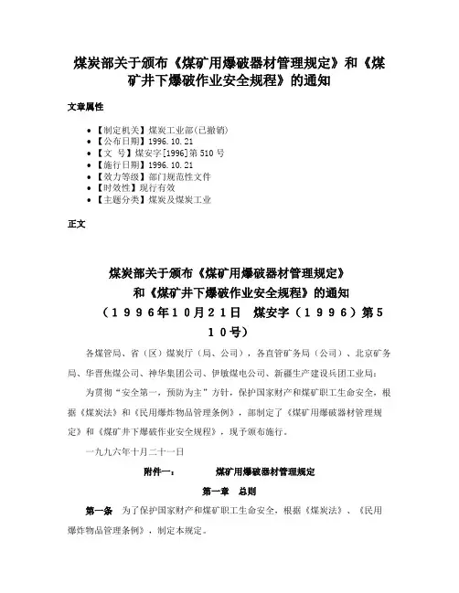 煤炭部关于颁布《煤矿用爆破器材管理规定》和《煤矿井下爆破作业安全规程》的通知