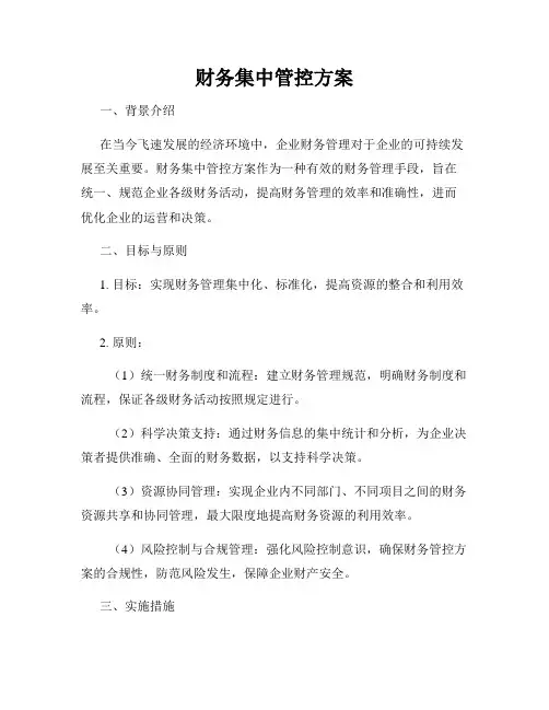 财务集中管控方案