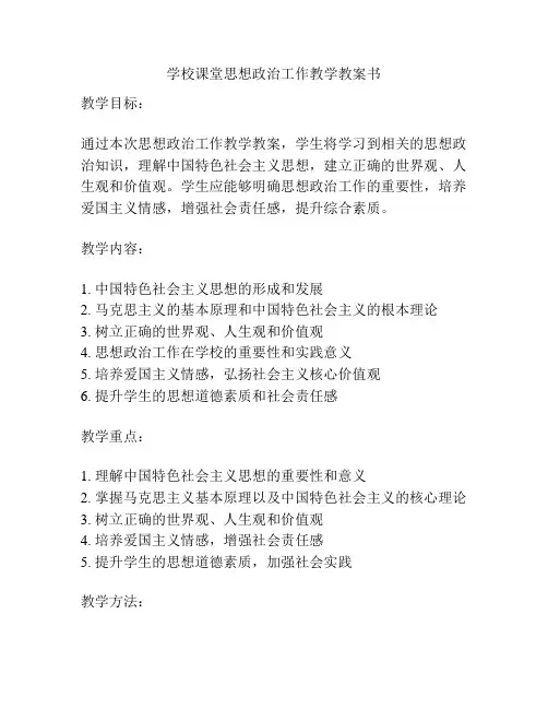 学校课堂思想政治工作教学教案书