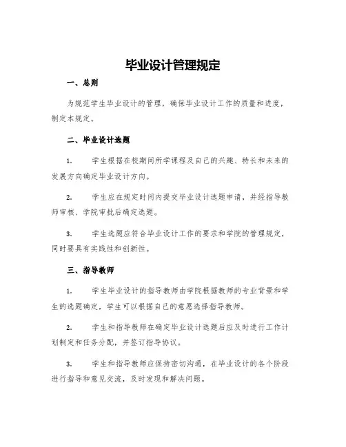 毕业设计管理规定
