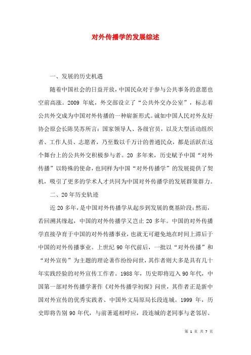 对外传播学的发展综述