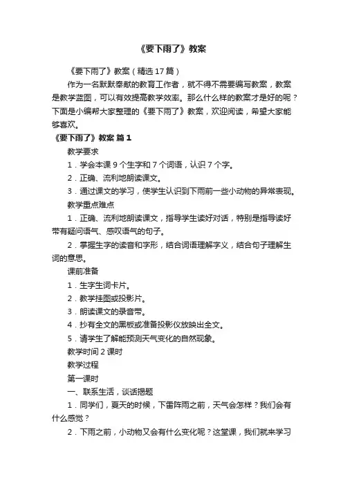 《要下雨了》教案（精选17篇）