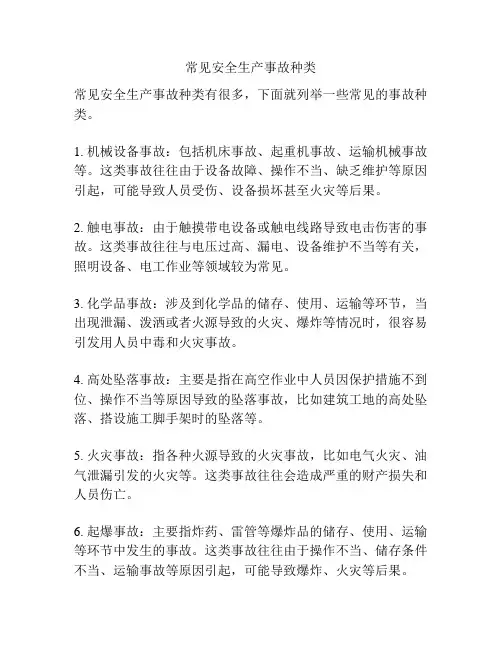 常见安全生产事故种类