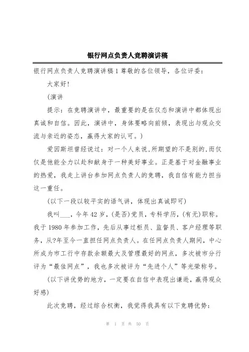 银行网点负责人竞聘演讲稿