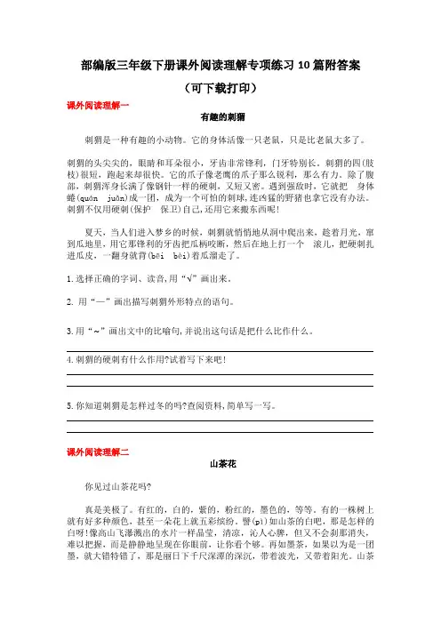 部编版三年级下册课外阅读理解专项练习10篇附答案(可下载打印)