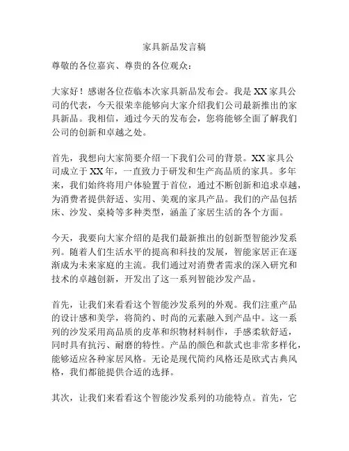 家具新品发言稿