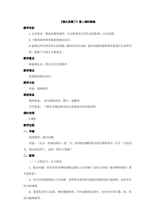 苏教版小学科学六年级上册：《馒头发霉了》教案——第1课时