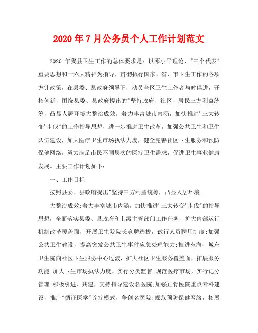 2020年7月公务员个人工作计划范文