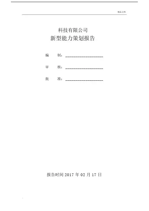两化融合新型能力策划报告.docx