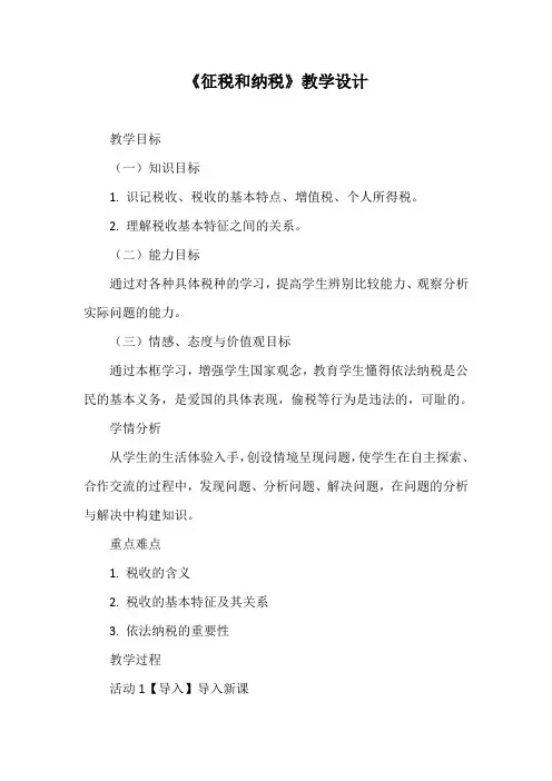 优质课一等奖高中政治必修一《征税和纳税》教学设计 (2)