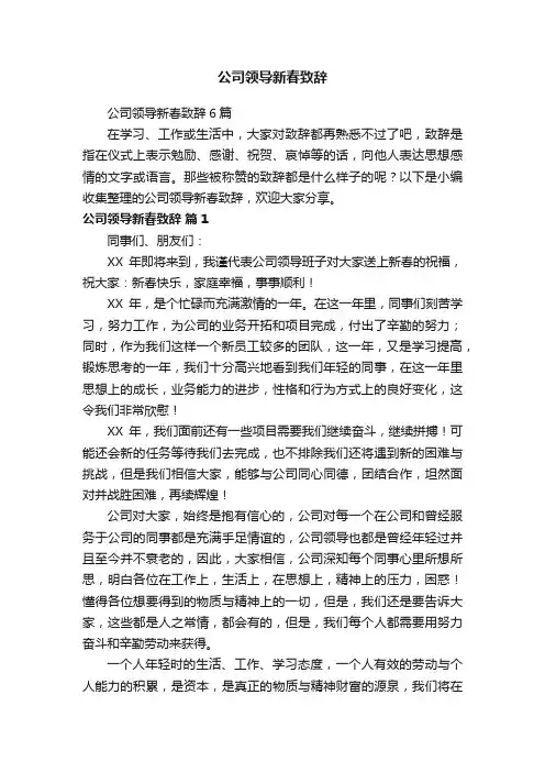 公司领导新春致辞6篇