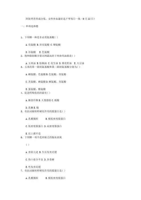 阿胶枣营养成分低,女性补血最好选干枣每日一练(9月22日)