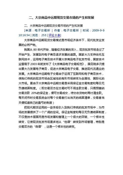 二、大宗商品中远期现货交易市场的产生和发展