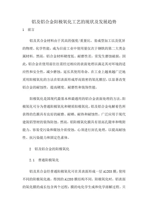 铝及铝合金阳极氧化工艺的现状及发展趋势