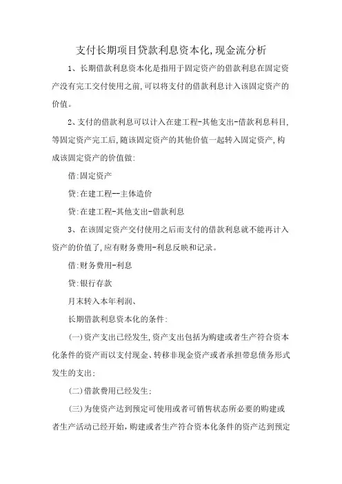 支付长期项目贷款利息资本化,现金流分析