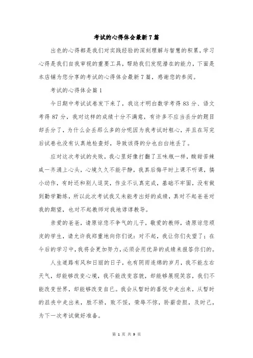 考试的心得体会最新7篇