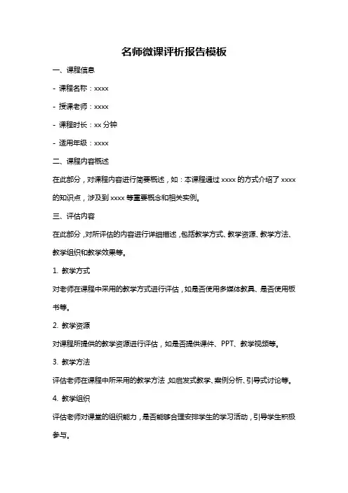 名师微课评析报告模板