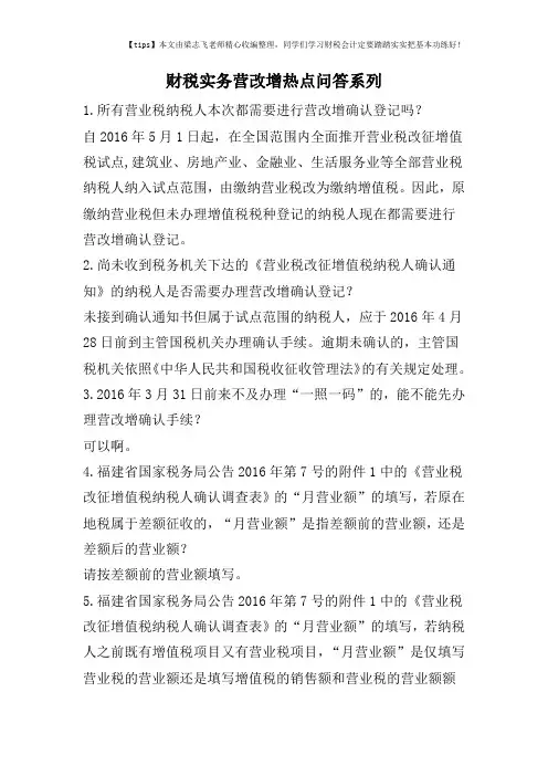 财税实务营改增热点问答系列