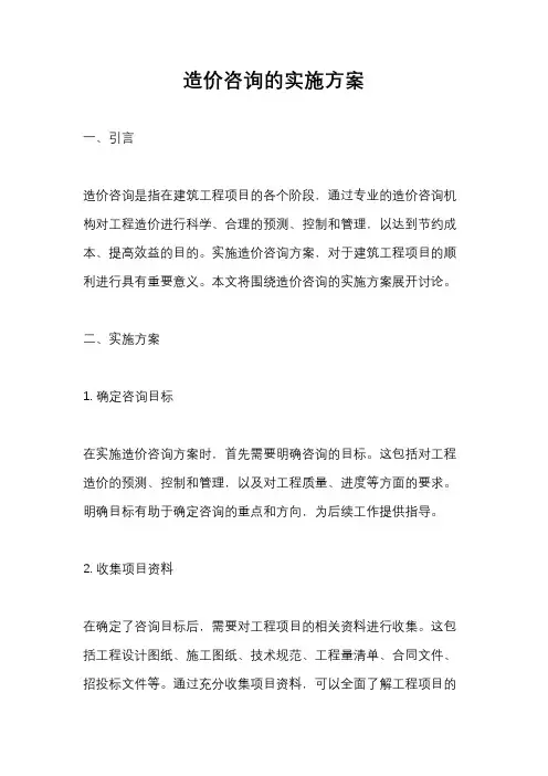 造价咨询的实施方案