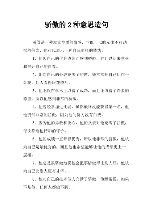 骄傲的2种意思造句