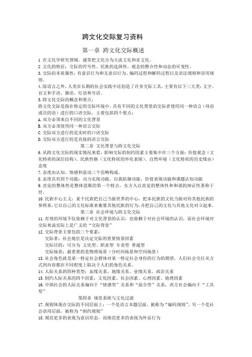 跨文化交际复习资料(推荐文档)