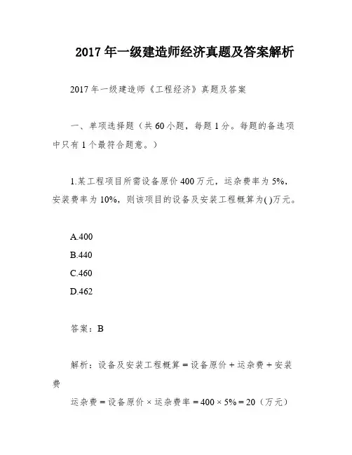 2017年一级建造师经济真题及答案解析