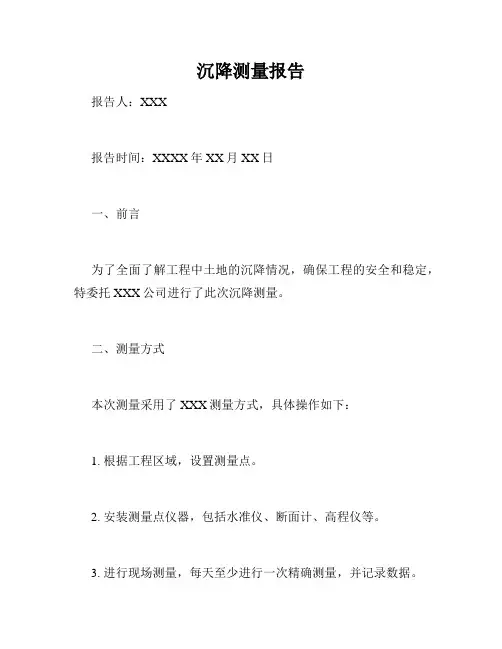 沉降测量报告
