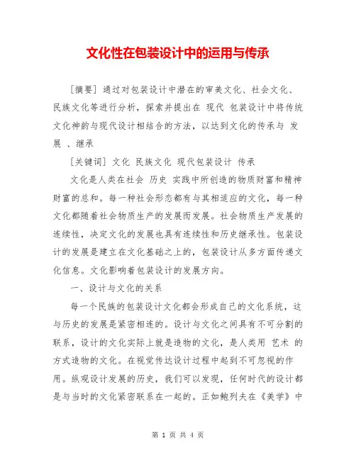 文化性在包装设计中的运用与传承