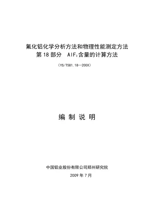 行业标准《氟化铝化学分析方法和物理性能测定方法 第18部分 AlF3含量的计算方法》(审定稿)编制说明