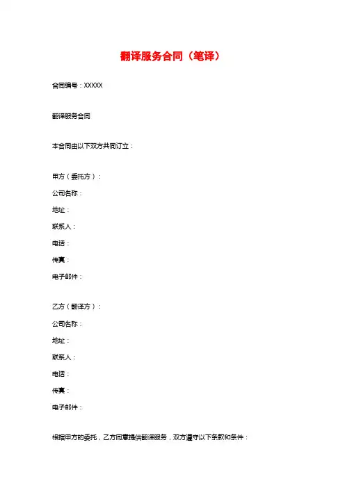 翻译服务合同(笔译)