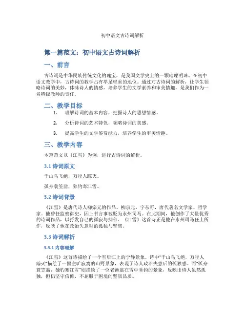 初中语文古诗词解析(含示范课课程设计、学科学习情况总结)