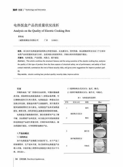 电热饭盒产品的质量状况浅析