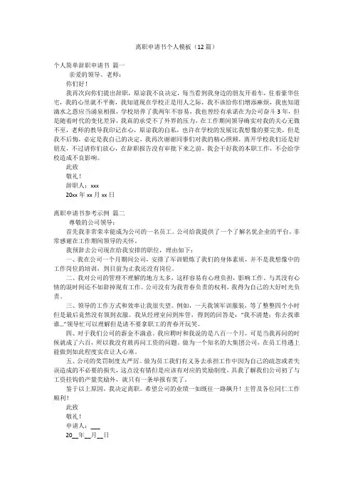 离职申请书个人模板(12篇)