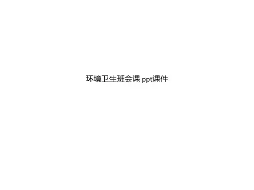 环境卫生班会课 ppt课件