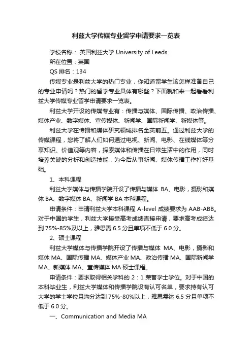 利兹大学传媒专业留学申请要求一览表
