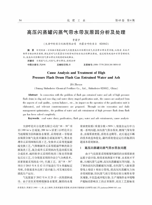 高压闪蒸罐闪蒸气带水带灰原因分析及处理
