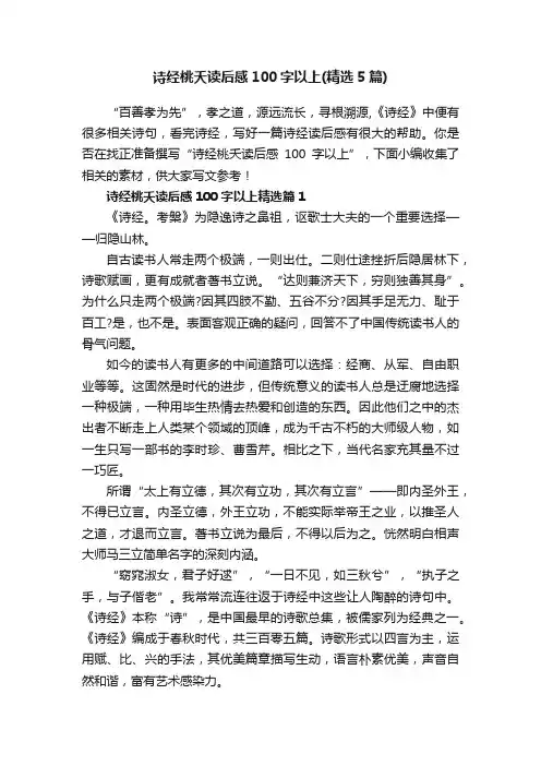 诗经桃夭读后感100字以上（精选5篇）