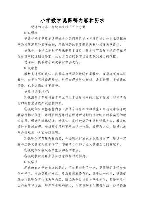 小学数学说课稿内容和要求