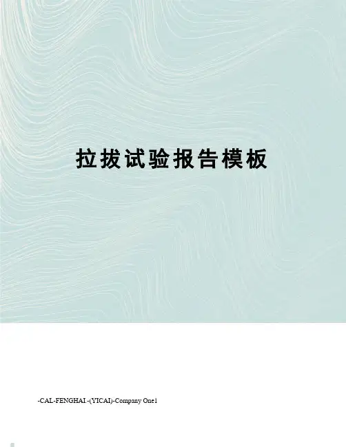 拉拔试验报告模板