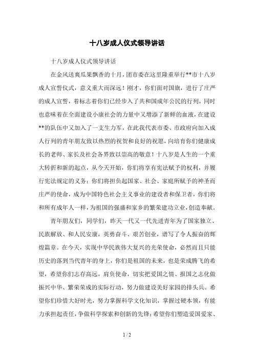 十八岁成人仪式领导讲话