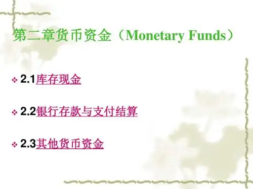 中级财务会计第二章货币资金