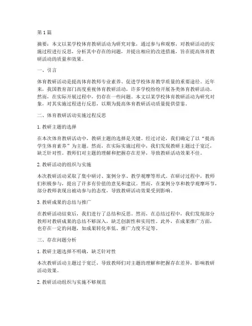 体育教研活动反思论文(3篇)