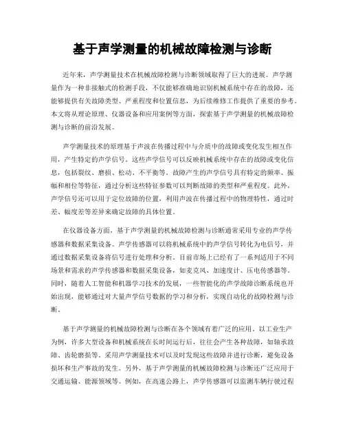 基于声学测量的机械故障检测与诊断