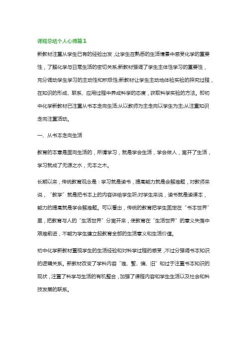 课程总结个人心得(优秀10篇)