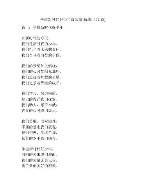 争做新时代好少年诗歌朗诵(通用11篇)