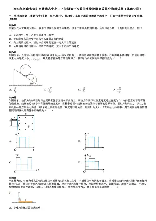2024年河南省信阳市普通高中高三上学期第一次教学质量检测高效提分物理试题(基础必刷)
