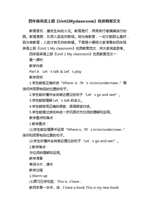 四年级英语上册《Unit1Myclassroom》优质教案范文