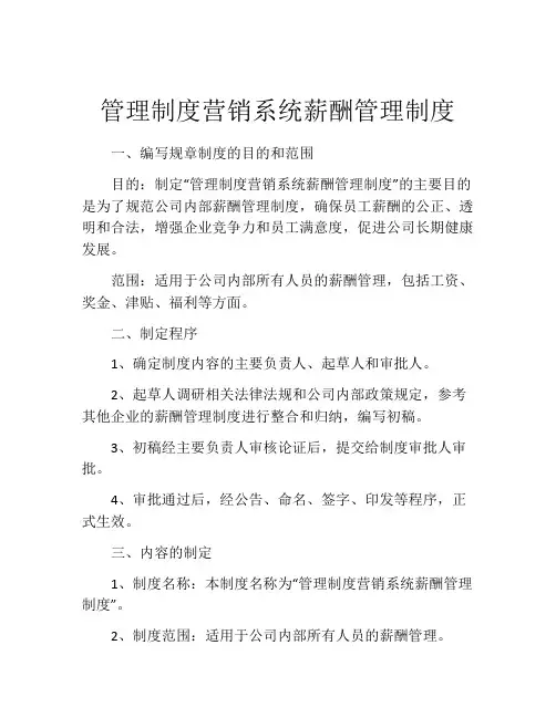 管理制度营销系统薪酬管理制度
