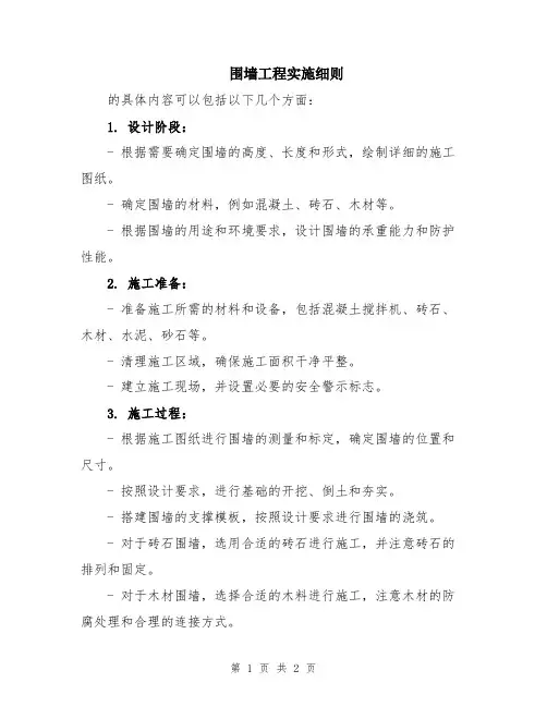 围墙工程实施细则