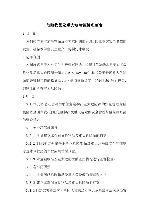 危险品及重大危险源管理制度